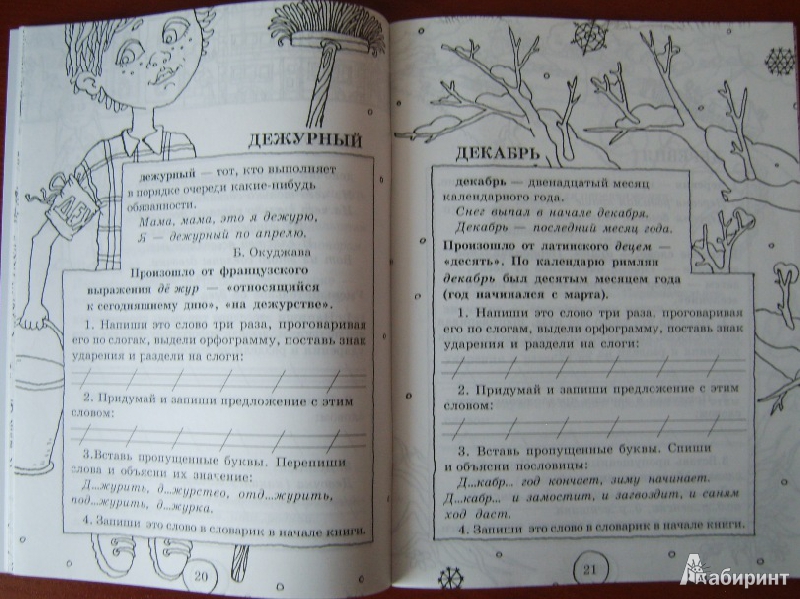 Иллюстрация 30 из 37 для Словарные слова. 1-2 классы - Узорова, Нефедова | Лабиринт - книги. Источник: Tatka