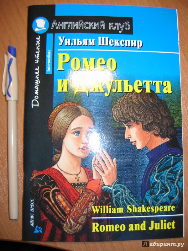 Иллюстрация 16 из 54 для Ромео и Джульетта (на английском языке) - Уильям Шекспир | Лабиринт - книги. Источник: RoMamka