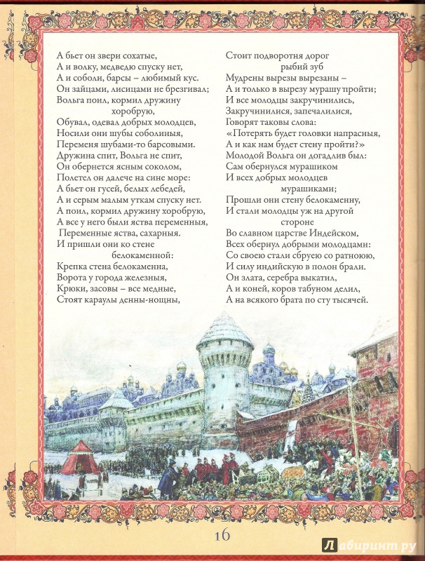 Иллюстрация 8 из 29 для Русские былины и сказания | Лабиринт - книги. Источник: Кривонос  Ирина