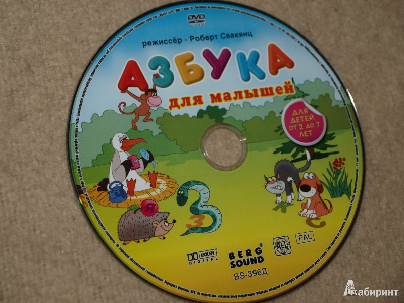 Иллюстрация 1 из 11 для Азбука для малышей (DVD) - Роберт Саакянц | Лабиринт - . Источник: Ded Sergej