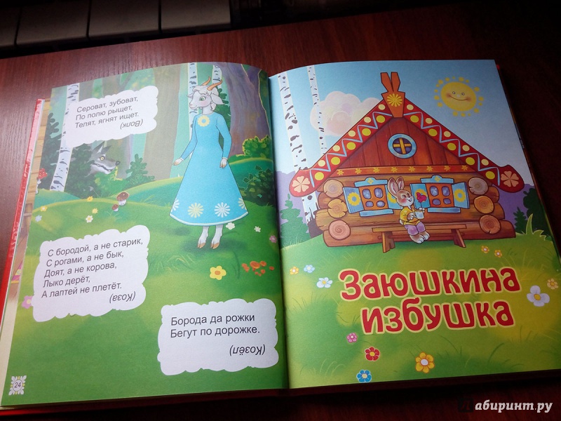 Иллюстрация 27 из 36 для Русские сказки и загадки для малышей | Лабиринт - книги. Источник: Aniga