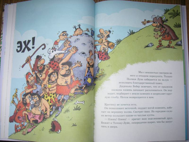 Иллюстрация 36 из 36 для Неандертальский мальчик и Кроманьонцы. Веселые медведи - Лучано Мальмузи | Лабиринт - книги. Источник: Ромашка:-)