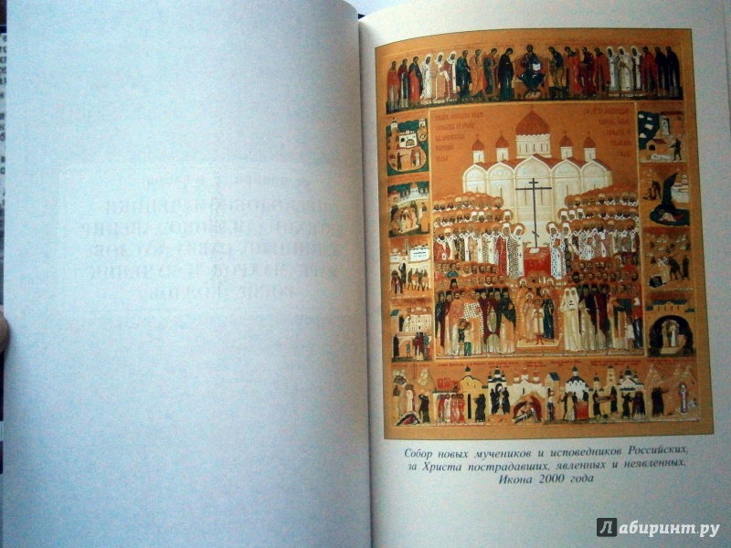 Иллюстрация 28 из 43 для Жития мучеников и исповедников Оптиной Пустыни. Письма преподобного Рафаила исповедника | Лабиринт - книги. Источник: D8  _