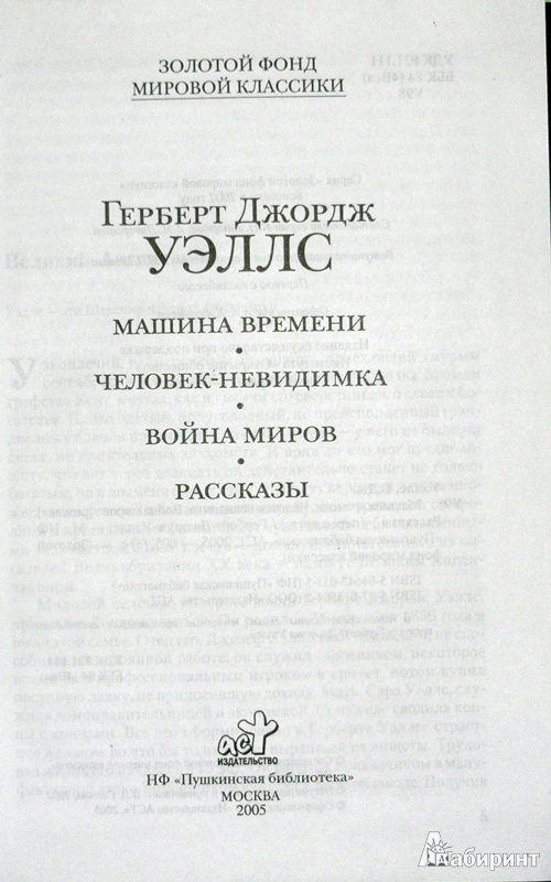 Иллюстрация 3 из 6 для Машина времени. Человек-невидимка. Война миров. Рассказы - Герберт Уэллс | Лабиринт - книги. Источник: Леонид Сергеев