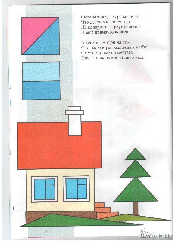 Иллюстрация 14 из 26 для Цвет и форма. Знакомимся с основными цветами и геометрическими фигурами - Сергей Кузьмин | Лабиринт - книги. Источник: gabi