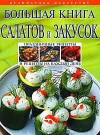 Иллюстрация 2 из 3 для Большая книга салатов и закусок - И. Родионова | Лабиринт - книги. Источник: Золотая рыбка