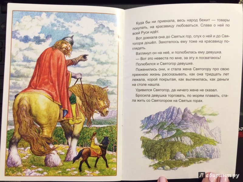 Иллюстрация 23 из 24 для Святогор-богатырь | Лабиринт - книги. Источник: Изотова  Елена