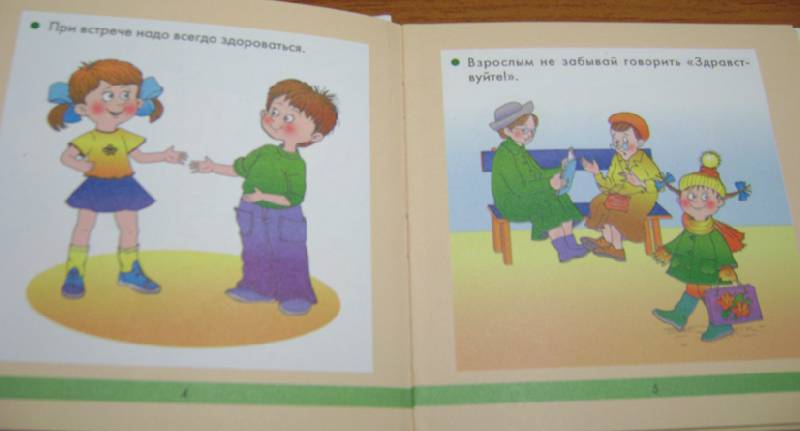 Иллюстрация 8 из 26 для Этикет для малышей - Соколова, Нянковская | Лабиринт - книги. Источник: Batterfly