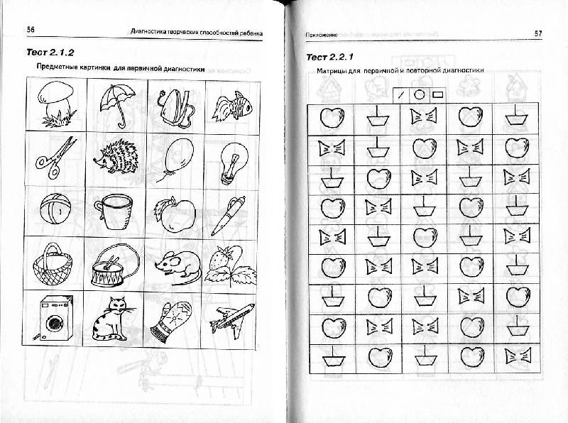 Иллюстрация 10 из 10 для Диагностика творческих способностей ребенка - Кислов, Пчелкина | Лабиринт - книги. Источник: Росинка