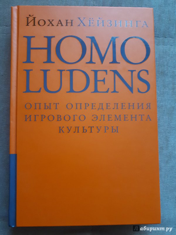 Иллюстрация 45 из 49 для Homo Ludens. Человек играющий. Опыт определения игрового элемента культуры - Йохан Хейзинга | Лабиринт - книги. Источник: Discourse-monger