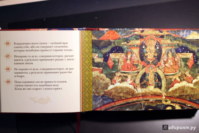 Иллюстрация 11 из 21 для Путь Будды. Священная Дхаммапада с иллюстрациями из Музея Рубина (Нью-Йорк) | Лабиринт - книги. Источник: Lapchi