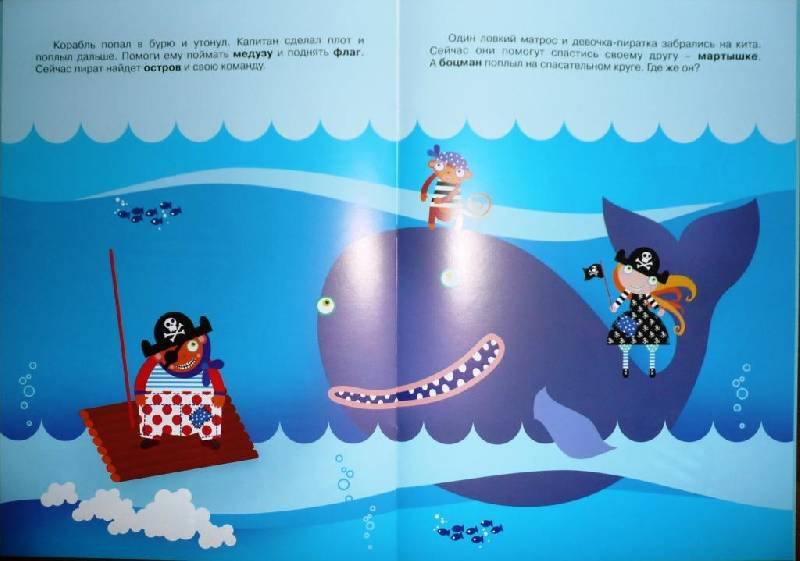 Иллюстрация 7 из 11 для Как кит пирата спас - Ирина Лыкова | Лабиринт - книги. Источник: Ятакая