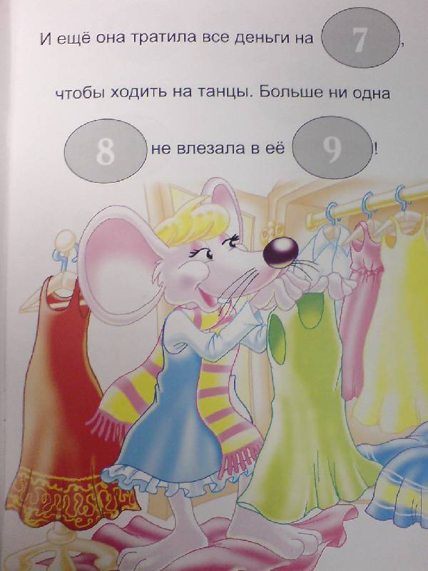 Иллюстрация 3 из 10 для Сказки о животных с наклейками. Мышка-плясунья | Лабиринт - книги. Источник: Настёна
