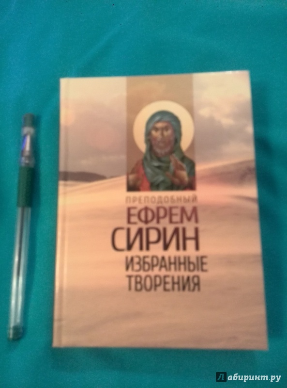 Иллюстрация 11 из 17 для Избранные творения - Ефрем Преподобный | Лабиринт - книги. Источник: Алена