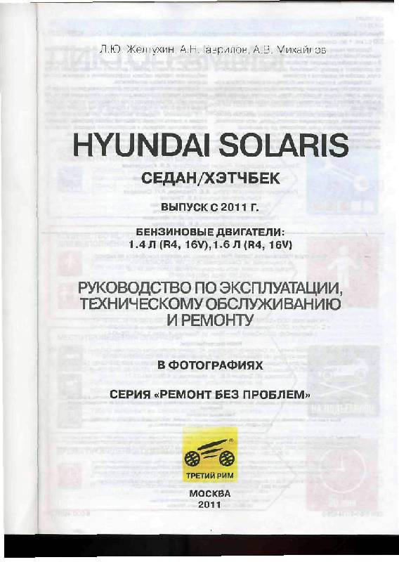Иллюстрация 9 из 15 для Hyundai Solaris | Лабиринт - книги. Источник: Юта