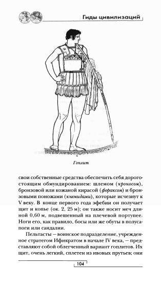 Иллюстрация 17 из 28 для Классическая Греция - Анн-Мари Бюттен | Лабиринт - книги. Источник: TatyanaN