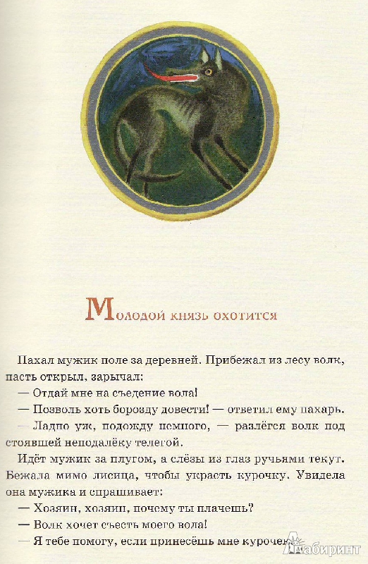 Иллюстрация 43 из 59 для Принцесса в подземном царстве. Белорусские народные сказки | Лабиринт - книги. Источник: Трубадур