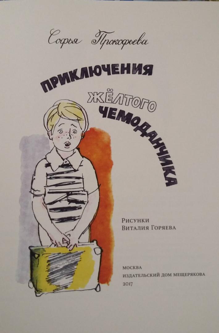 Иллюстрация 36 из 38 для Приключения желтого чемоданчика - Софья Прокофьева | Лабиринт - книги. Источник: Inga