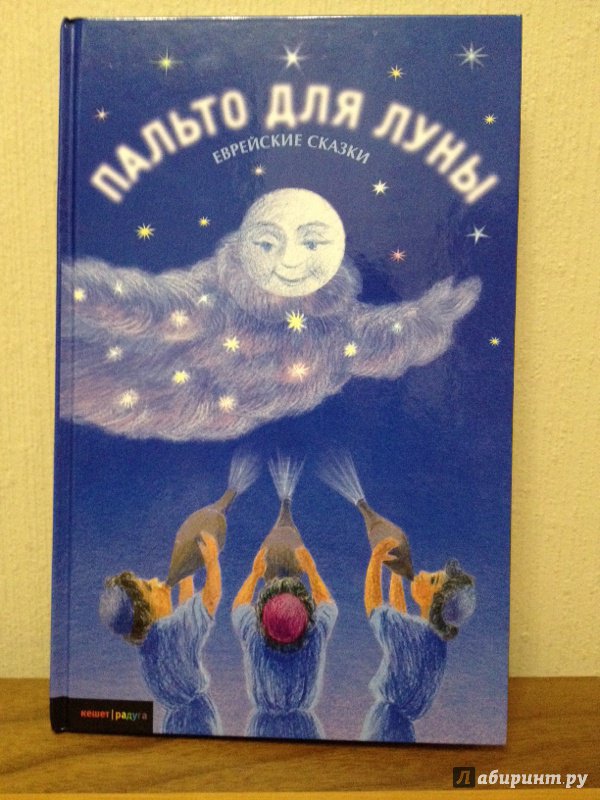 Иллюстрация 2 из 42 для Пальто для Луны и другие еврейские сказки | Лабиринт - книги. Источник: IRINA Ch