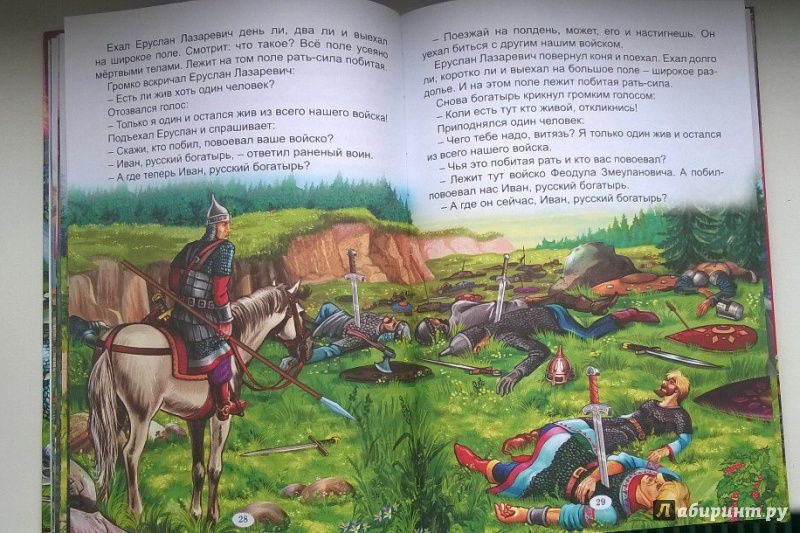 Иллюстрация 8 из 39 для Сказка о Еруслане Лазаревиче | Лабиринт - книги. Источник: jkxiz