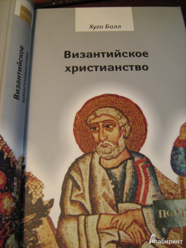 Иллюстрация 2 из 25 для Византийское христианство - Хуго Балл | Лабиринт - книги. Источник: Mashutka