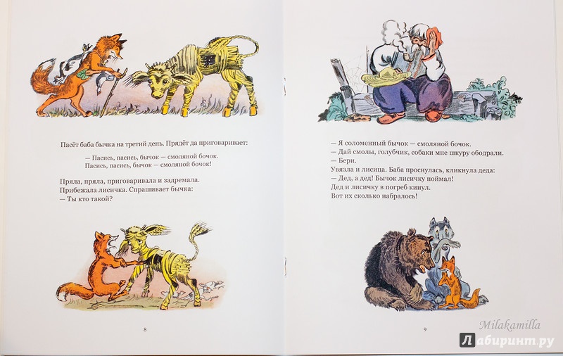 Иллюстрация 30 из 55 для Соломенный бычок - смоляной бочок | Лабиринт - книги. Источник: Букландия