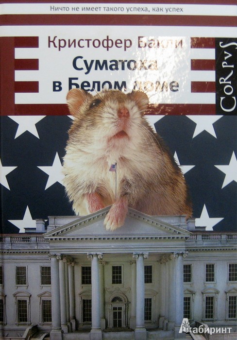 Иллюстрация 2 из 10 для Суматоха в Белом доме - Кристофер Бакли | Лабиринт - книги. Источник: Леонид Сергеев