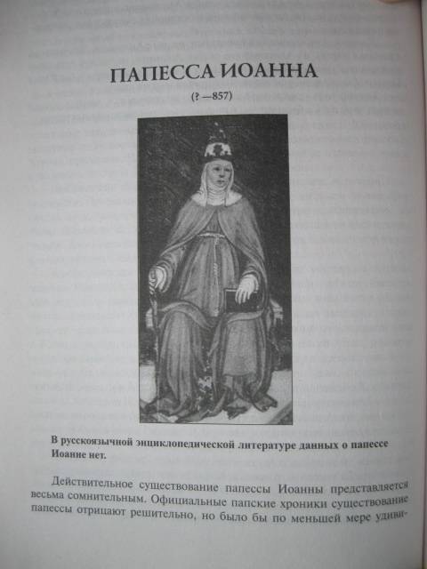 Иллюстрация 16 из 29 для 100 великих женщин - Ирина Семашко | Лабиринт - книги. Источник: NINANI