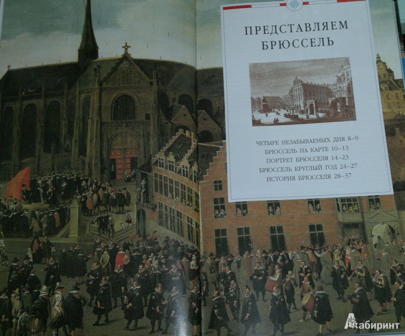 Иллюстрация 5 из 40 для Брюссель. Брюгге, Гент и Антверпен. Путеводитель - Хеветсон, Ли, Росс | Лабиринт - книги. Источник: Леонид Сергеев