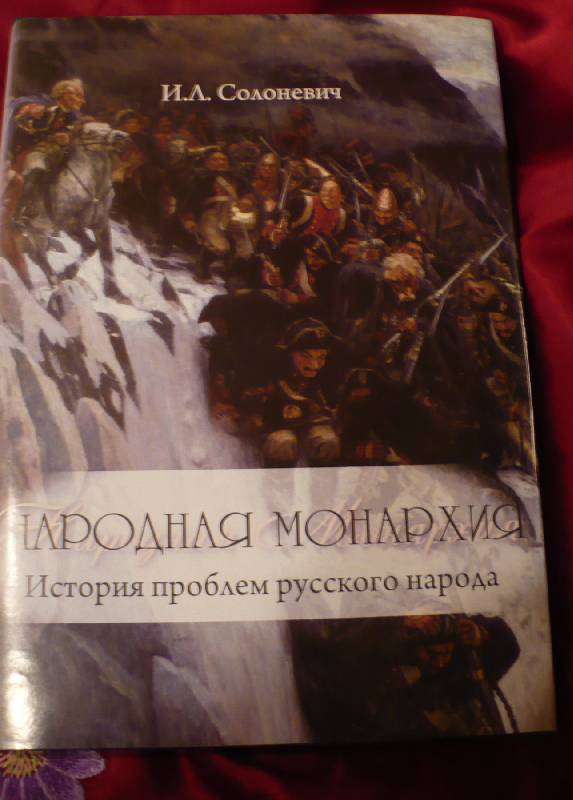 Иллюстрация 9 из 12 для Народная монархия - Иван Солоневич | Лабиринт - книги. Источник: IrinaViktorovna