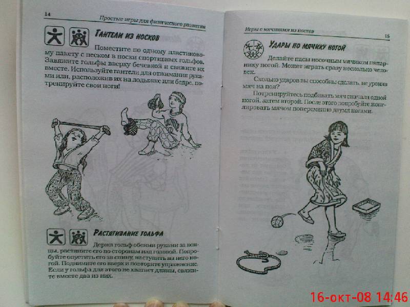 Иллюстрация 2 из 6 для Простые игры для физического развития - Барбара Шер | Лабиринт - книги. Источник: elenka
