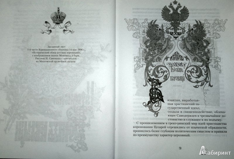 Иллюстрация 6 из 13 для История российской монархии | Лабиринт - книги. Источник: Леонид Сергеев
