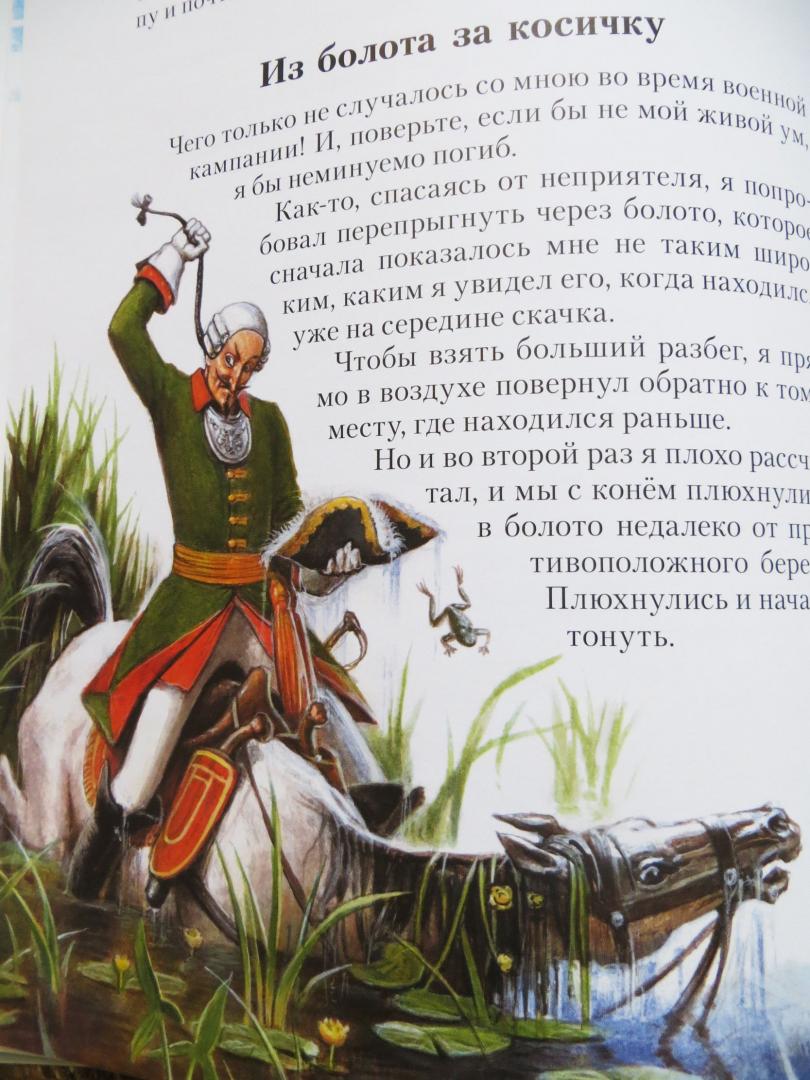 Иллюстрация 12 из 21 для Приключения барона Мюнхгаузена - Распе, Бюргер | Лабиринт - книги. Источник: Лабиринт
