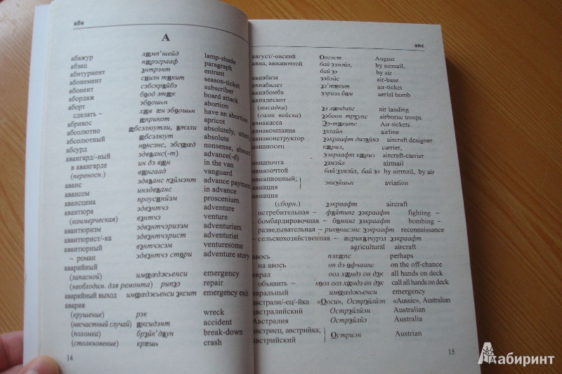 Иллюстрация 5 из 9 для Русско-английский "однозначный" словарь. Более 16 000 слов - Драгункин, Драгункина | Лабиринт - книги. Источник: Innelli