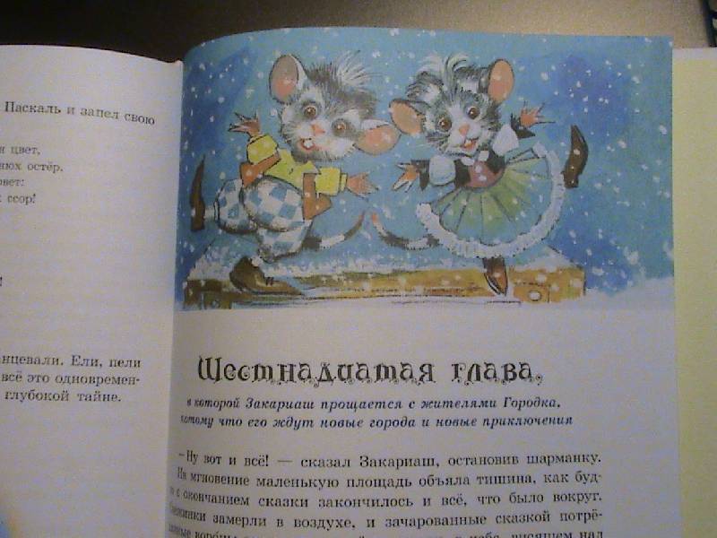 Иллюстрация 8 из 58 для Все мыши любят сыр - Дюла Урбан | Лабиринт - книги. Источник: Обычная москвичка