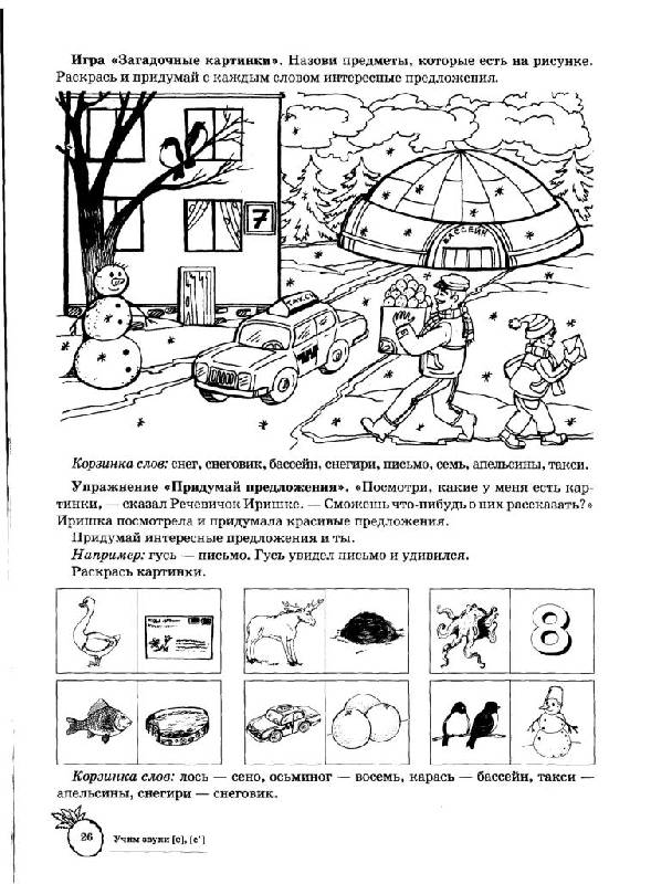Иллюстрация 4 из 15 для Учим звуки С, Сь. Домашняя логопедическая тетрадь для детей 5-7 лет - Азова, Чернова | Лабиринт - книги. Источник: Юта
