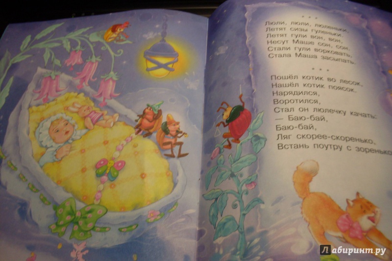 Иллюстрация 6 из 23 для Читаем малышам. Баю-бай. Колыбельные песни | Лабиринт - книги. Источник: luda1703