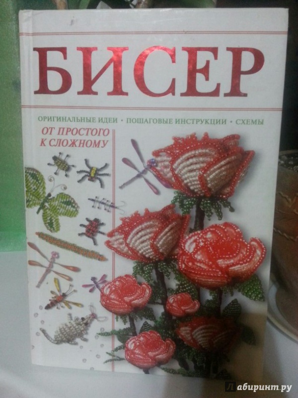 Иллюстрация 5 из 14 для Бисер от простого к сложному - Наталья Ликсо | Лабиринт - книги. Источник: phelahka