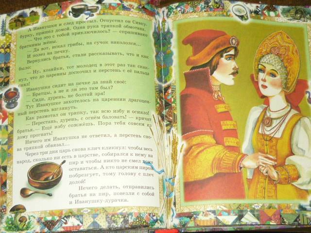 Иллюстрация 16 из 59 для Русские сказки | Лабиринт - книги. Источник: Ромашка:-)