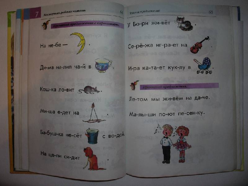 Иллюстрация 3 из 16 для Как научить ребенка читать - Федин, Федина | Лабиринт - книги. Источник: Tiger.