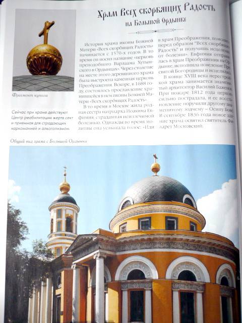 Иллюстрация 24 из 29 для Самые знаменитые православные храмы Москвы | Лабиринт - книги. Источник: TatyanaN
