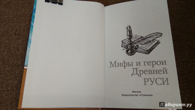 Иллюстрация 12 из 35 для Мифы и герои Древней Руси | Лабиринт - книги. Источник: Misk