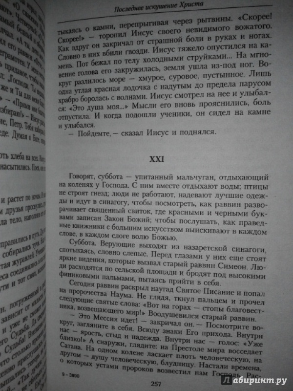 Иллюстрация 27 из 36 для Последнее искушение Христа - Никос Казандзакис | Лабиринт - книги. Источник: Юлия  Юлия