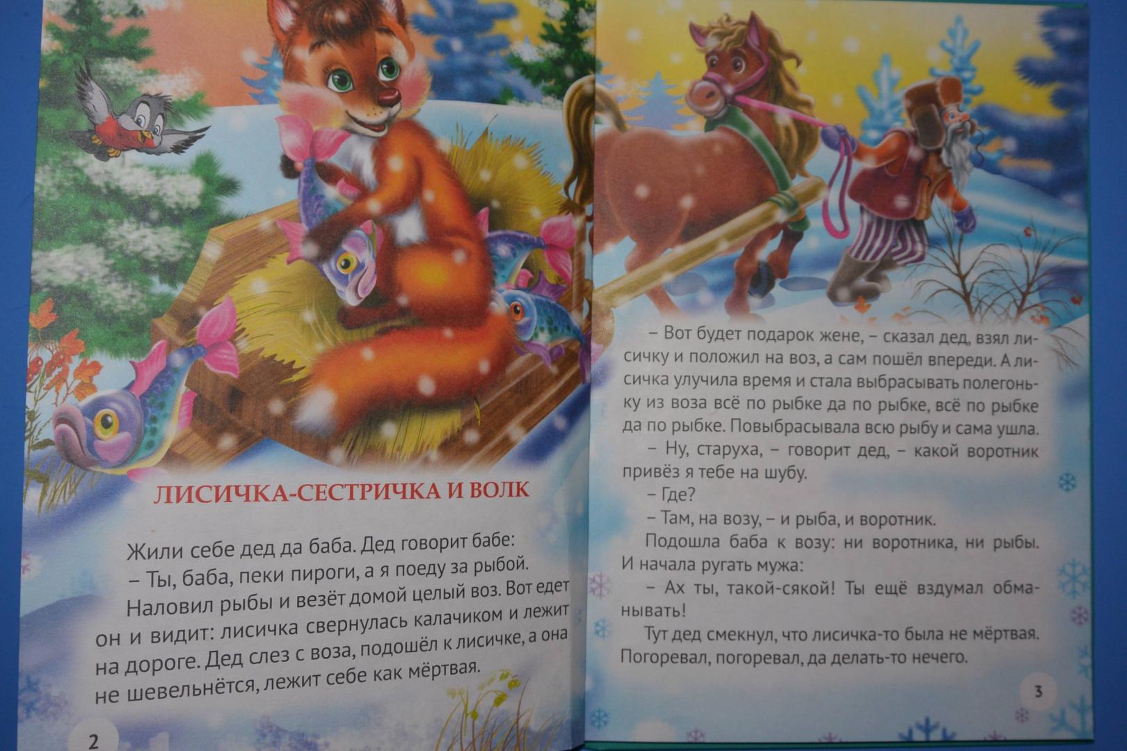 Иллюстрация 9 из 14 для Три любимых сказки. Лисичка-сестричка и волк | Лабиринт - книги. Источник: ЭLь