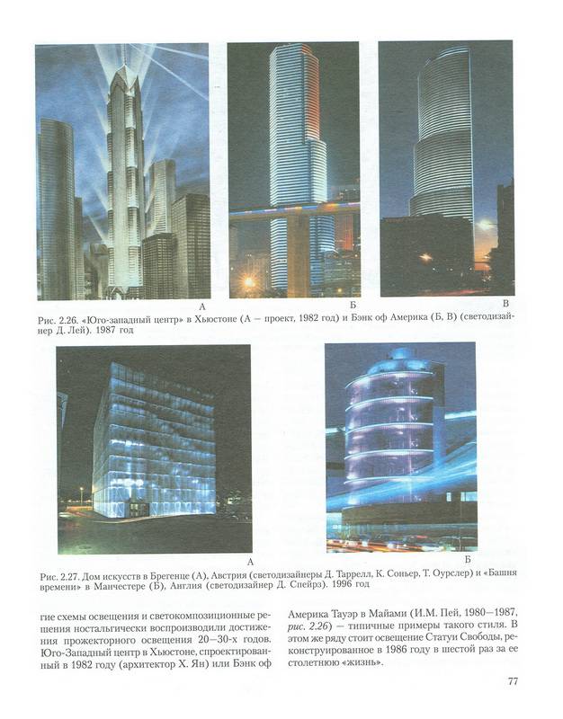 Иллюстрация 7 из 15 для Световой дизайн города - Николай Щепетков | Лабиринт - книги. Источник: Ялина