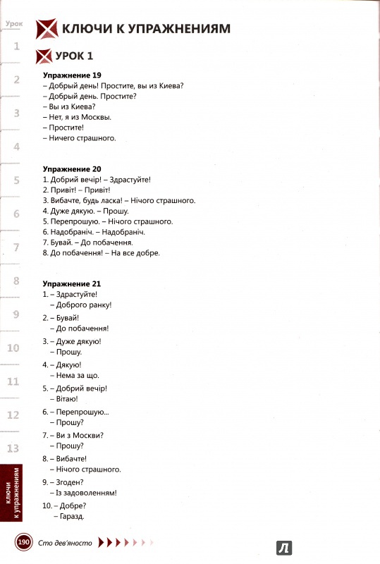Иллюстрация 21 из 34 для Украинский язык. Самоучитель - Маргарита Хазанова | Лабиринт - книги. Источник: Max Hoeng