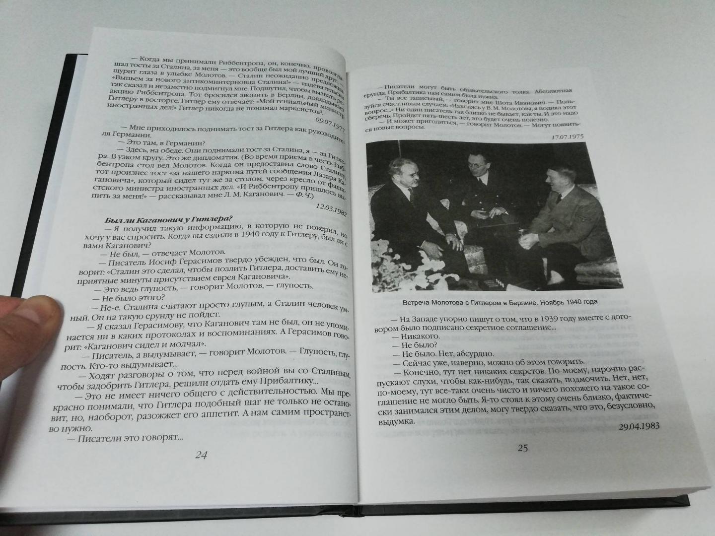 Иллюстрация 8 из 14 для 140 бесед с Молотовым. Второй после Сталина - Феликс Чуев | Лабиринт - книги. Источник: dbyyb