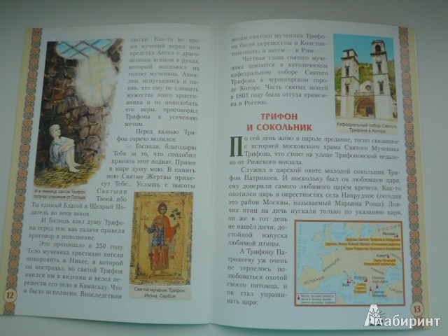 Иллюстрация 5 из 18 для Святой мученик Трифон Апамейский | Лабиринт - книги. Источник: Nadezhda_S