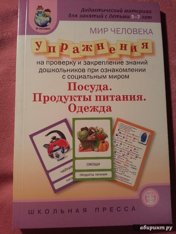 Иллюстрация 3 из 16 для Мир человека. Посуда. Продукты питания. Одежда. Упражнения на проверку и закрепление знаний дошк. | Лабиринт - игрушки. Источник: NataLiza