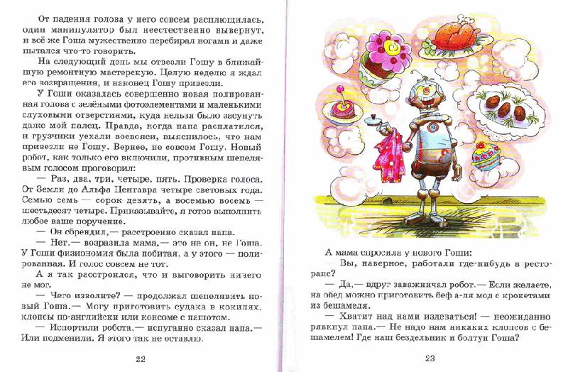 Иллюстрация 12 из 22 для Приключения робота Гоши - Андрей Саломатов | Лабиринт - книги. Источник: Kvaki